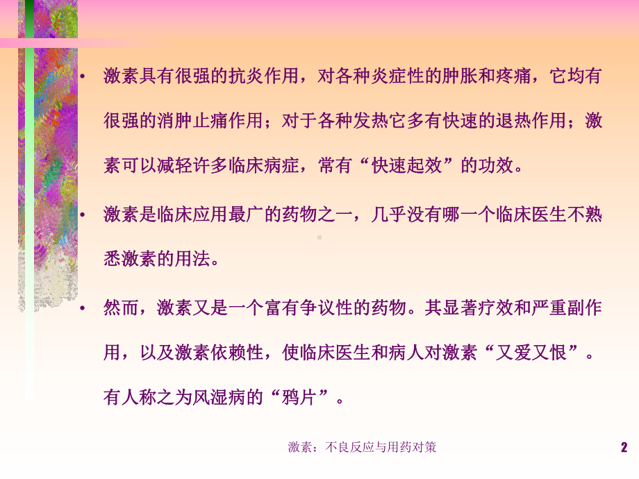 激素：不良反应与用药对策课件.ppt_第2页