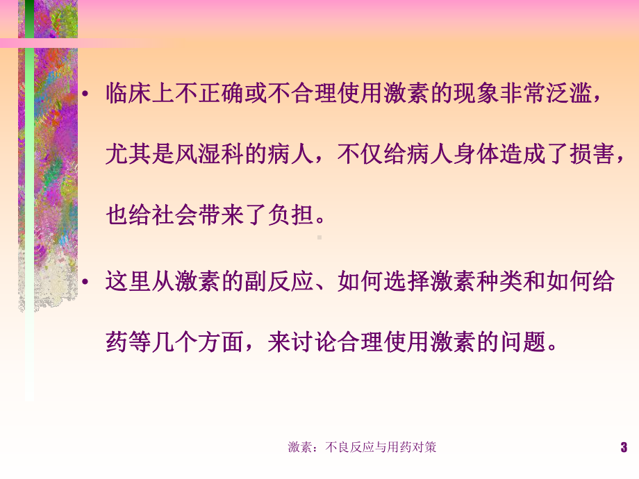 激素：不良反应与用药对策课件.ppt_第3页