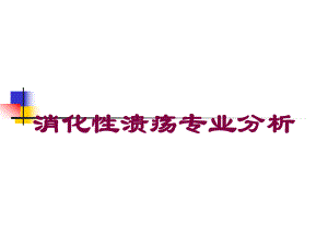 消化性溃疡专业分析培训课件.ppt