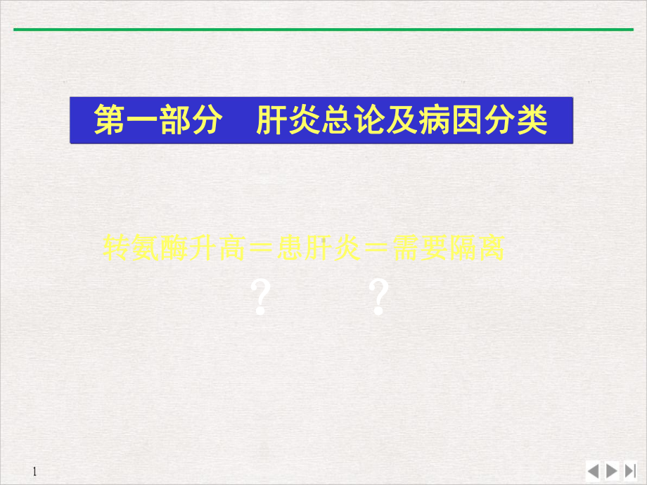 病毒性肝炎护理措施课件.pptx_第2页