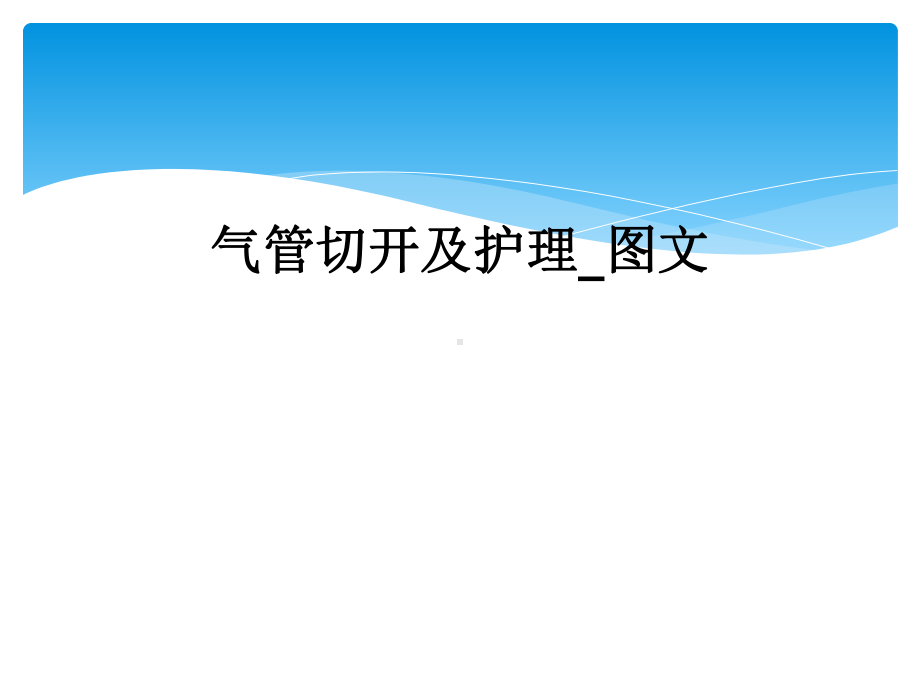 气管切开及护理-课件.ppt_第1页