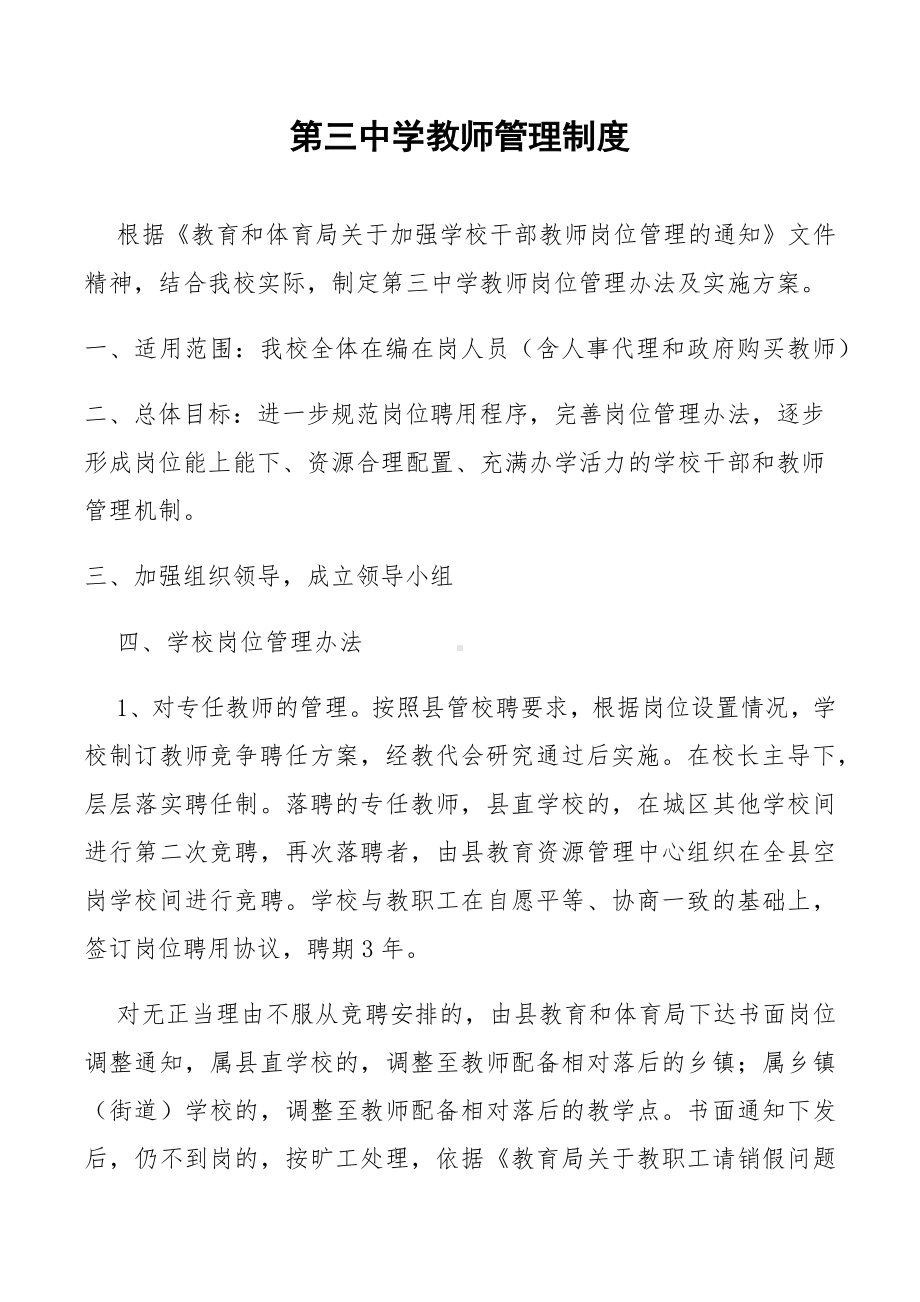 第三中学教师管理制度.docx_第1页