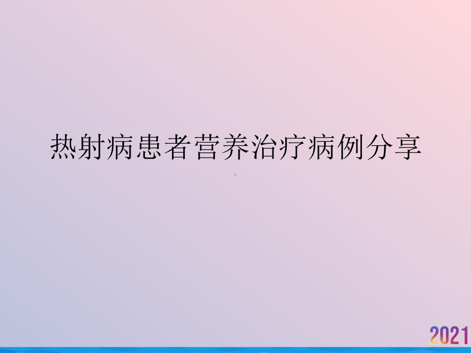 热射病患者营养治疗病例分享课件.pptx_第1页