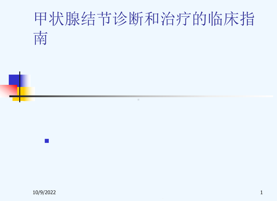 甲状腺结节诊断和治疗临床中指南课件.ppt_第1页