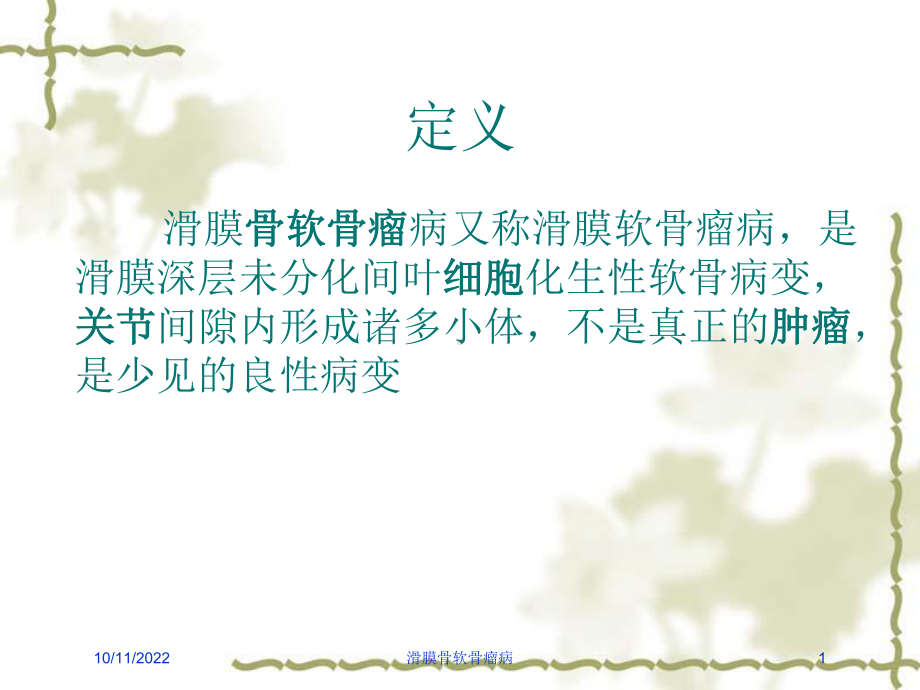 滑膜骨软骨瘤病培训课件.ppt_第1页