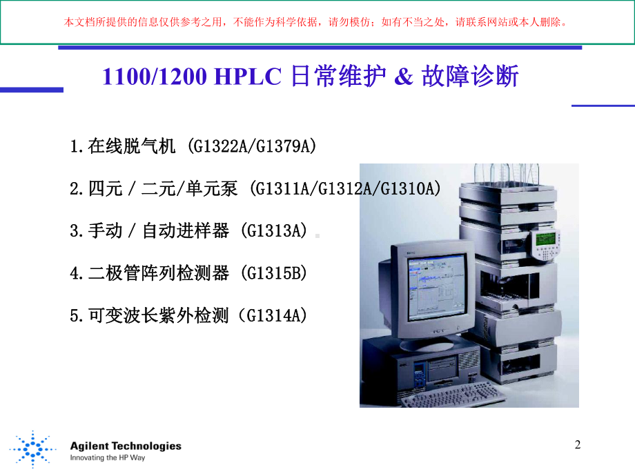 液相色谱仪日常和维护和故障诊断培训课件.ppt_第2页