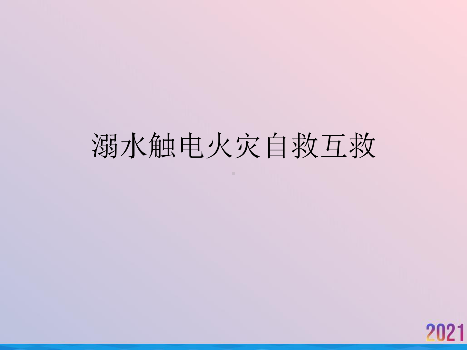 溺水触电火灾自救互救课件.ppt_第1页