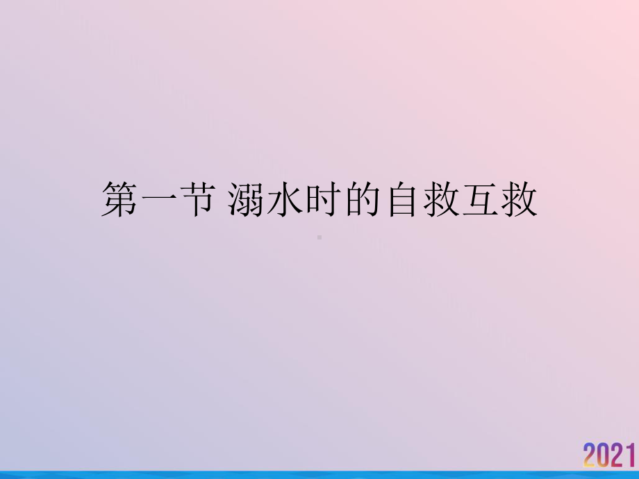 溺水触电火灾自救互救课件.ppt_第2页