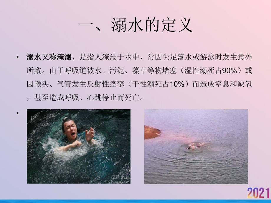 溺水触电火灾自救互救课件.ppt_第3页