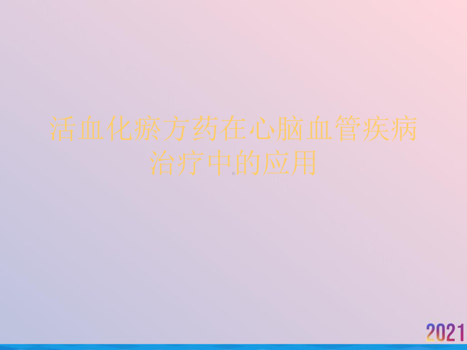 活血化瘀方药在心脑血管疾病治疗中的应用课件-2.ppt_第1页