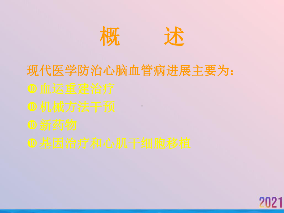 活血化瘀方药在心脑血管疾病治疗中的应用课件-2.ppt_第2页