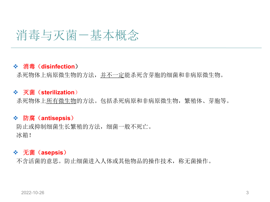 消毒灭菌的方法及原理课件.ppt_第3页