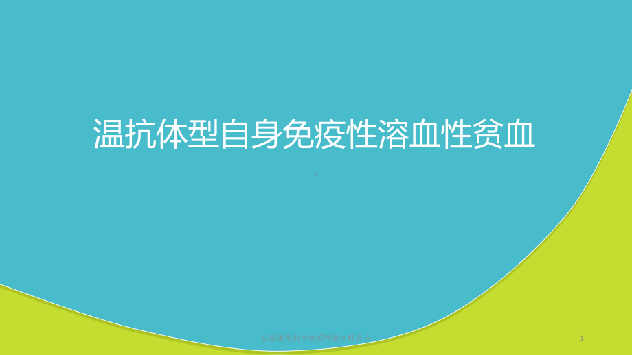 温抗体型自身免疫性溶血性贫血课件.ppt_第1页