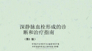 深静脉血栓形成的诊断和治疗指南第三版课件.ppt