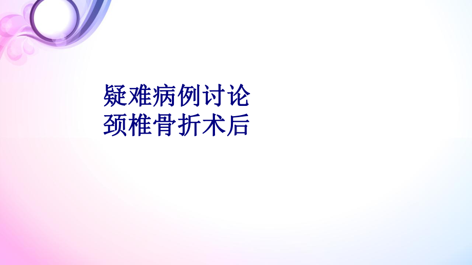 疑难病例讨论颈椎骨折术后培训课件-2.ppt_第1页