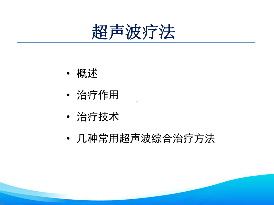 物理治疗学23第23章超声波疗法综述课件.ppt_第3页