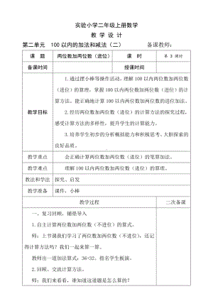 人教版二年级上册数学第2单元第3课时《两位数加两位数（进位）》教案（定稿）.doc