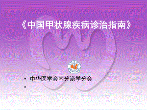 治疗甲状腺功能亢进症课件.ppt