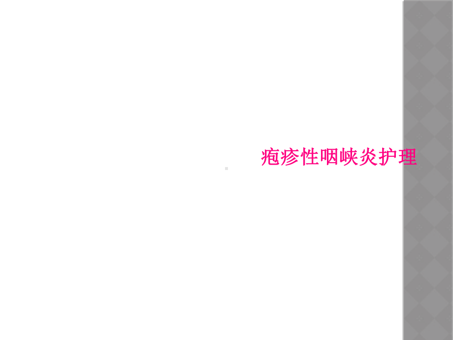 疱疹性咽峡炎护理课件.ppt_第1页