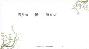 生儿溶血症及第十二节新生儿败血症课件.ppt