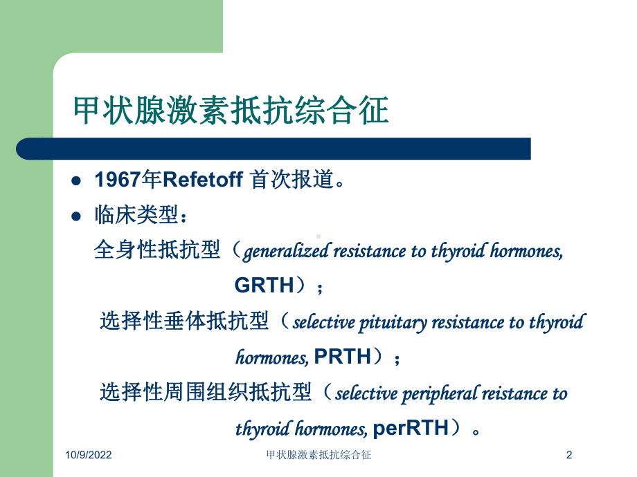 甲状腺激素抵抗综合征培训课件.ppt_第2页