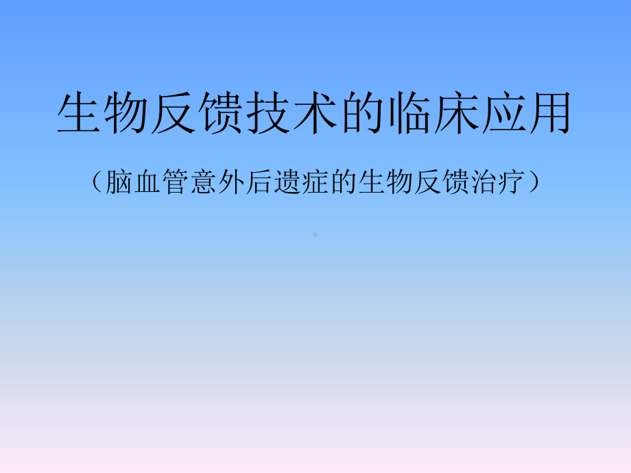 生物反馈技术的临床应用-课件.ppt_第1页