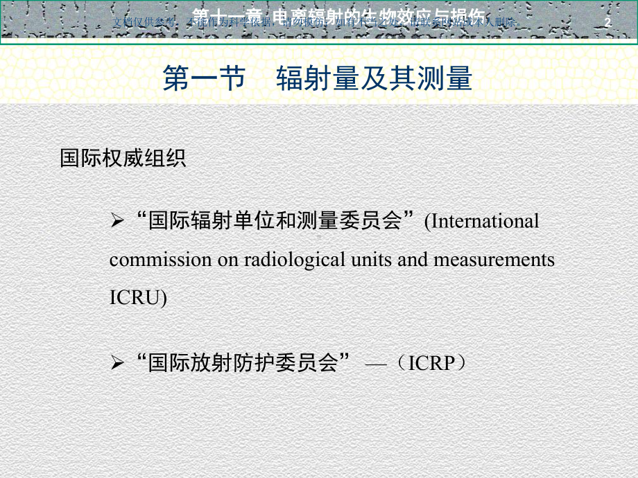 电离辐射的生物效应和损伤课件.ppt_第2页