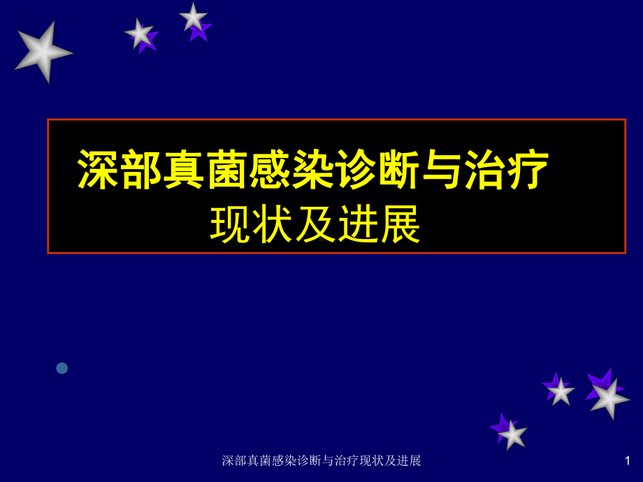 深部真菌感染诊断与治疗现状及进展课件.ppt_第1页