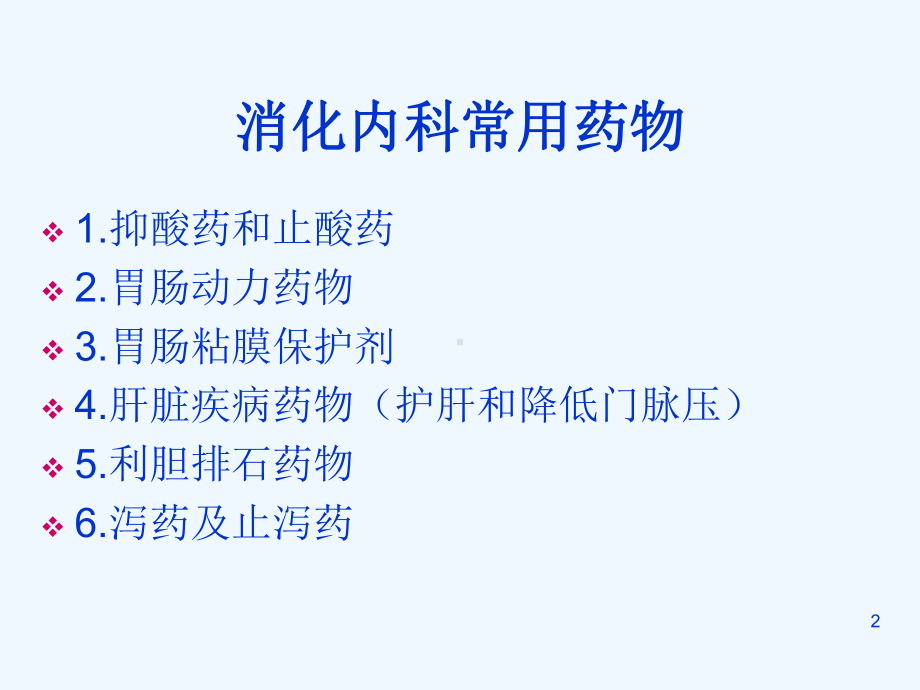 消化内科常见药物与安全课件.ppt_第2页