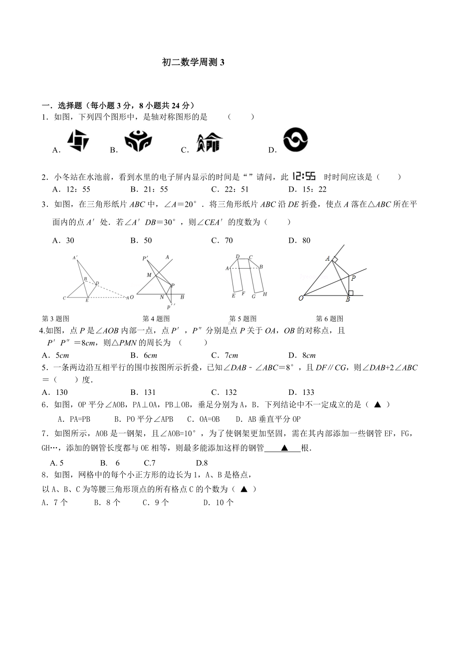 江苏省宿迁学院附属学校2022-2023学年上学期八年级数学周测3.docx_第1页