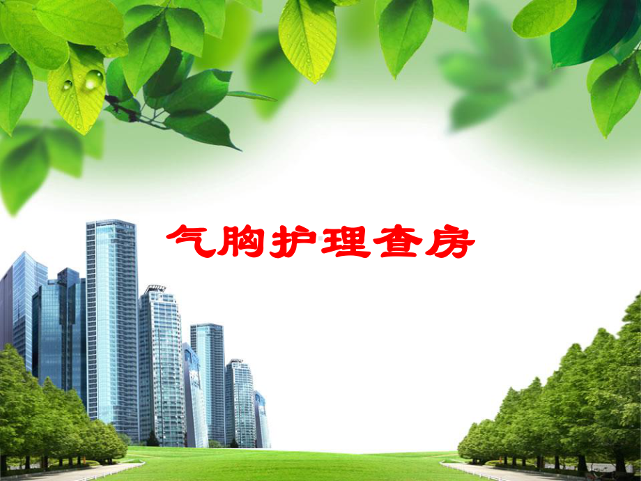 气胸护理查房培训课件.ppt_第1页