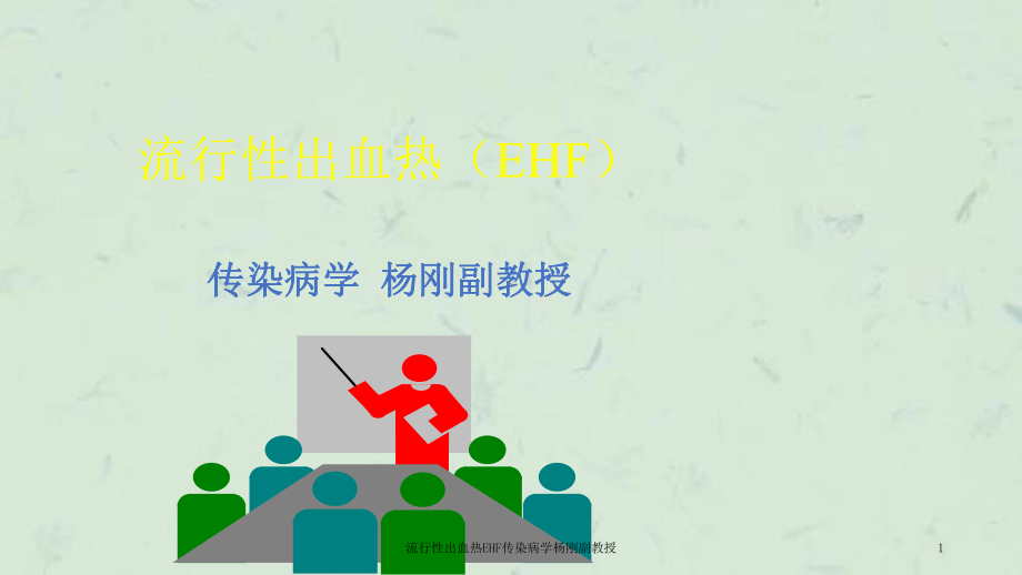 流行性出血热EHF传染病学课件.ppt_第1页