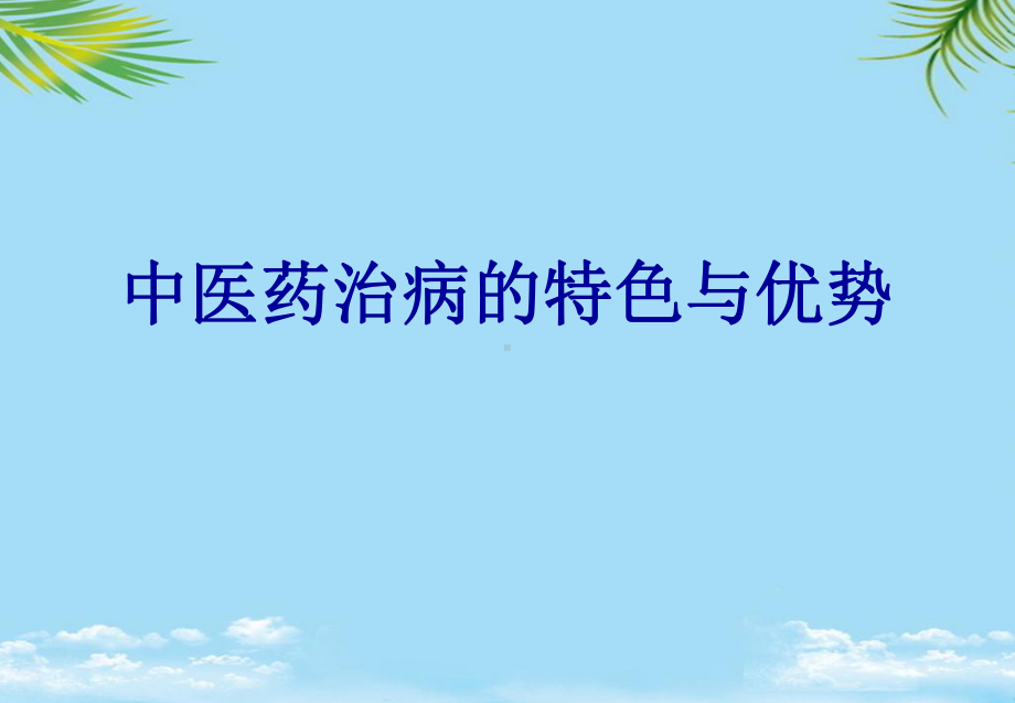 中医药治病的特色与优势.ppt_第1页