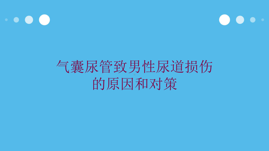 气囊尿管致男性尿道损伤的原因和对策培训课件.ppt_第1页