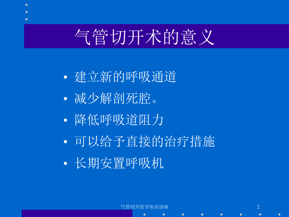 气管切开医学知识讲座培训课件.ppt_第2页