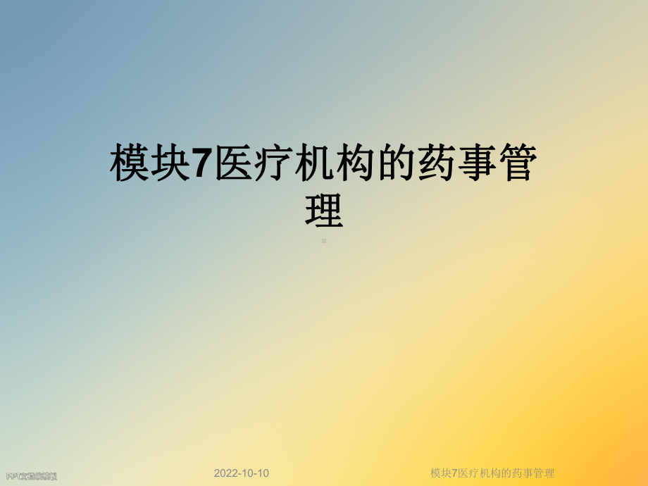 模块7医疗机构的药事管理课件.ppt_第1页