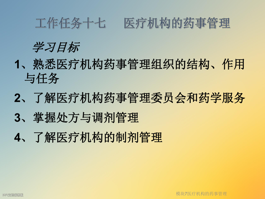 模块7医疗机构的药事管理课件.ppt_第2页