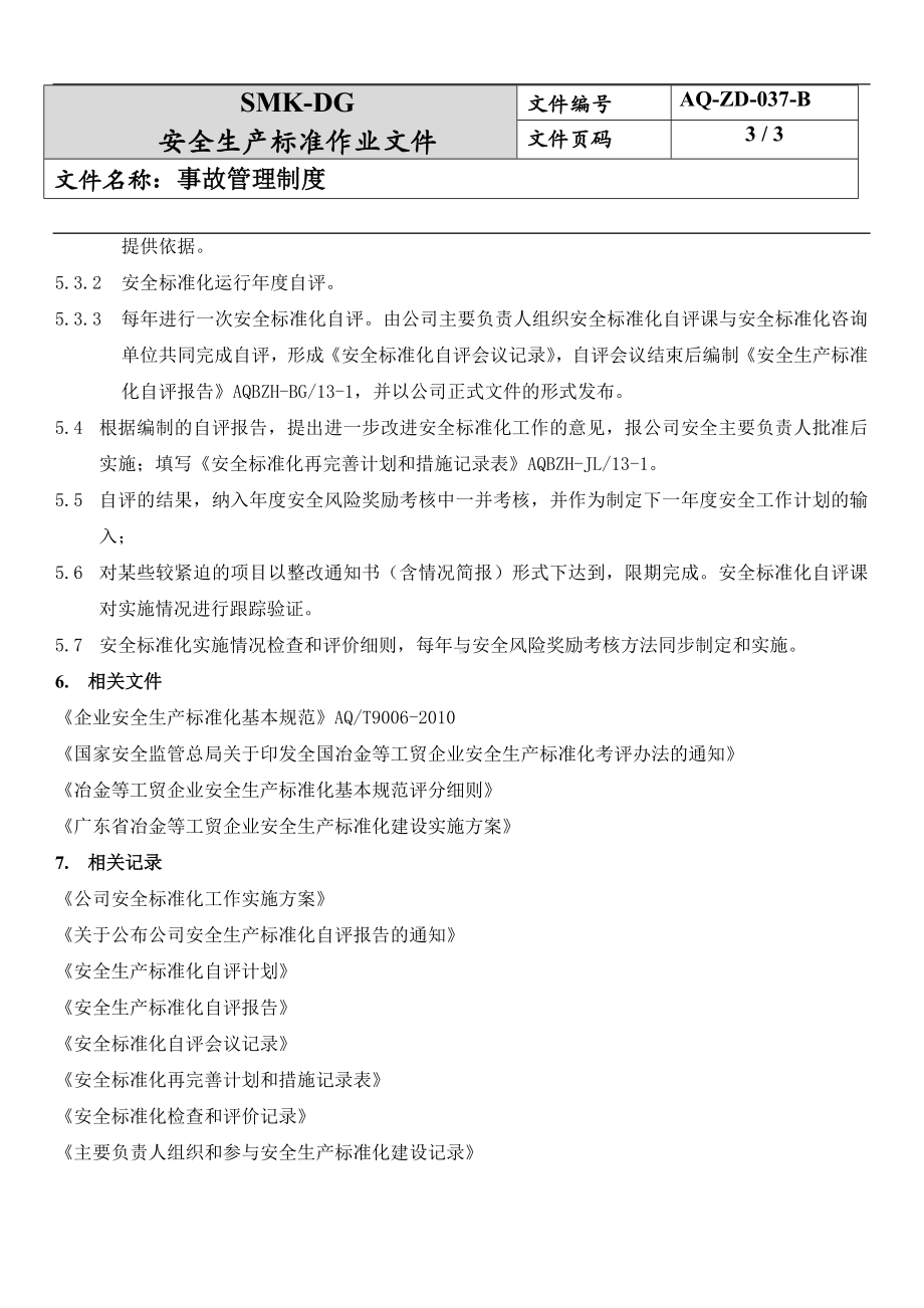 安全生产标准化绩效评定管理制度（13-1）参考模板范本.docx_第3页