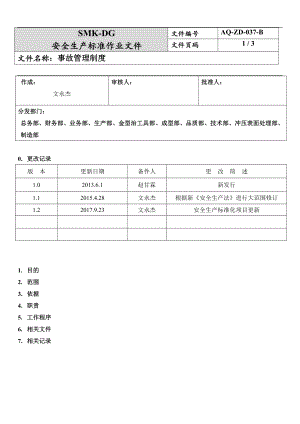 安全生产标准化绩效评定管理制度（13-1）参考模板范本.docx