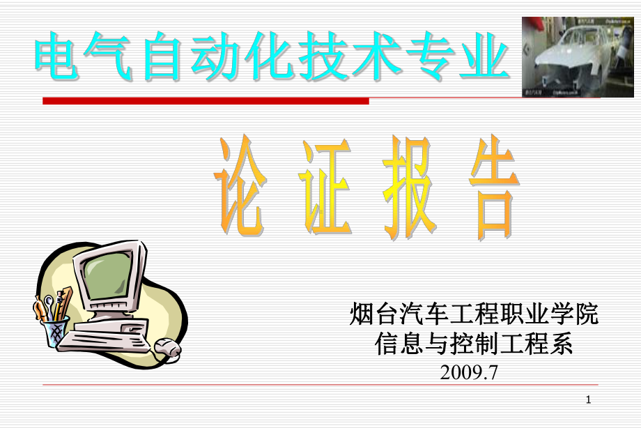 电气自动化论证报告22课件.ppt_第1页