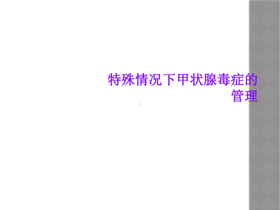 特殊情况下甲状腺毒症的管理课件.ppt_第1页