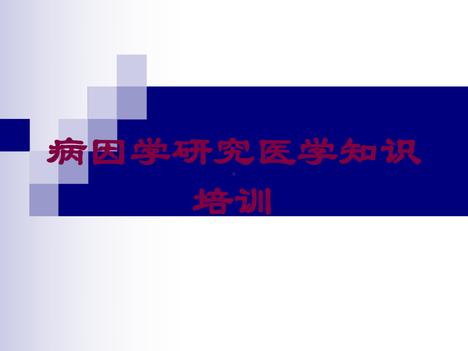 病因学研究医学知识培训培训课件.ppt_第1页