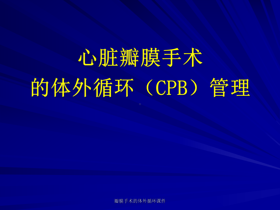 瓣膜手术的体外循环课件.ppt_第1页