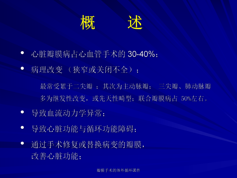 瓣膜手术的体外循环课件.ppt_第2页