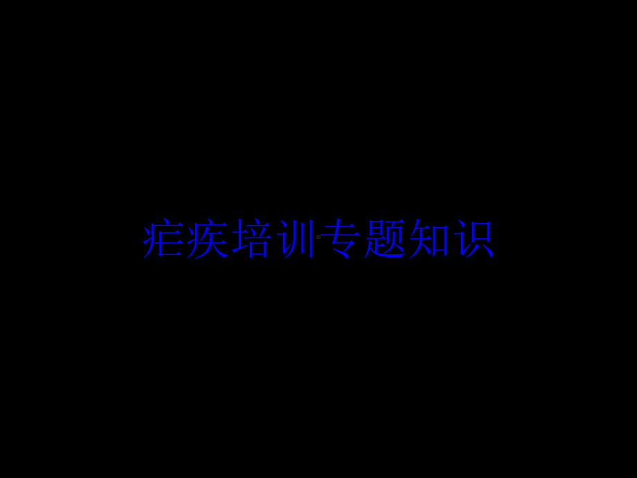 疟疾培训专题知识培训课件.ppt_第1页