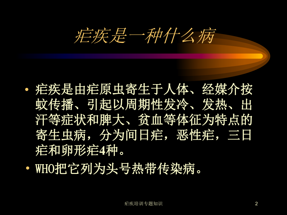 疟疾培训专题知识培训课件.ppt_第2页