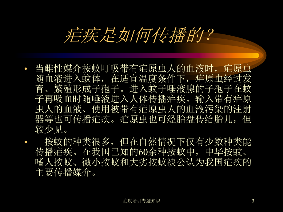 疟疾培训专题知识培训课件.ppt_第3页