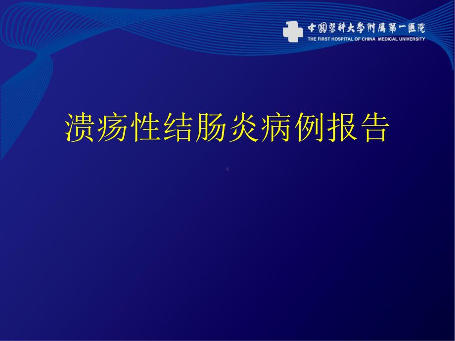 溃疡性结肠炎病例报告课件.ppt_第1页