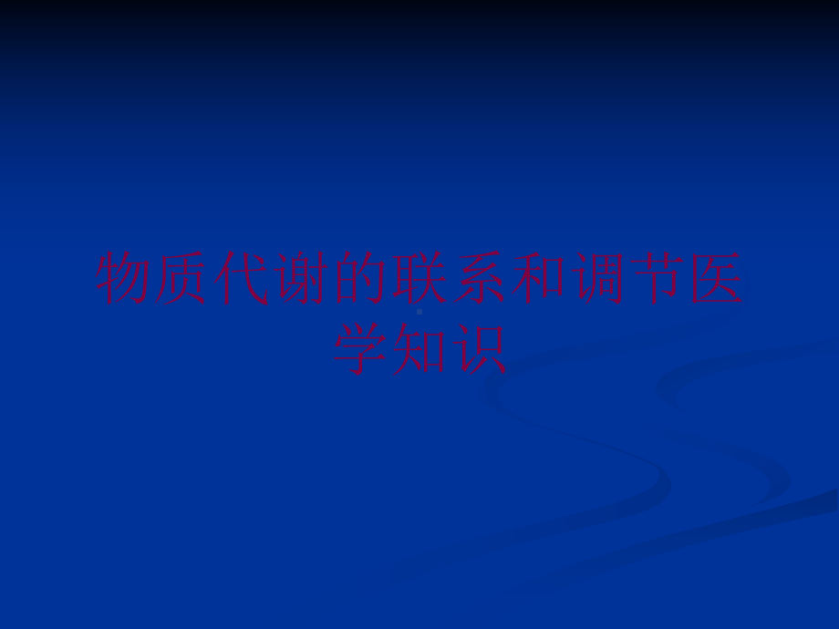 物质代谢的联系和调节医学知识培训课件.ppt_第1页