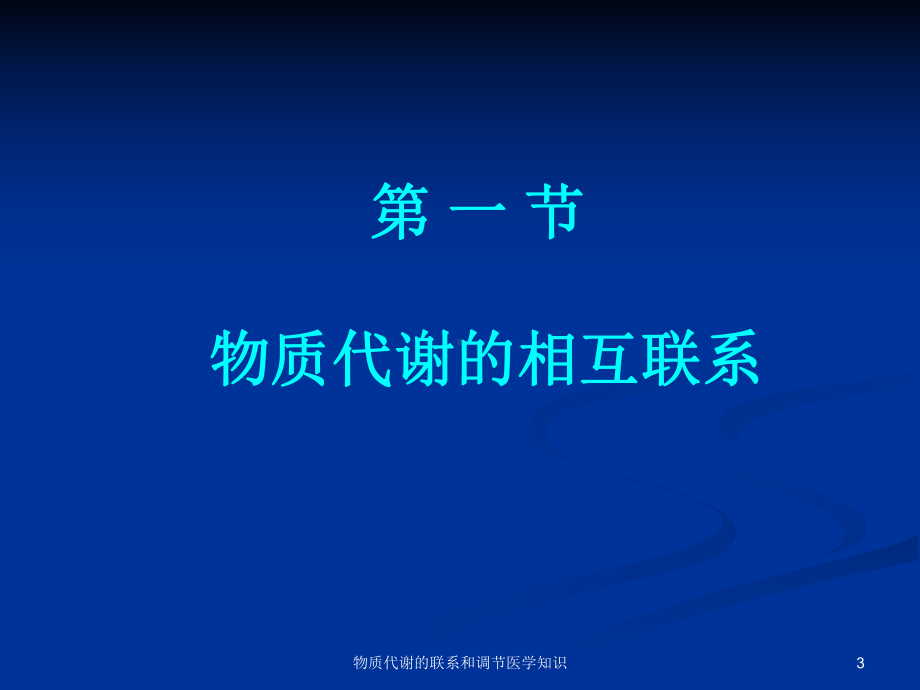 物质代谢的联系和调节医学知识培训课件.ppt_第3页